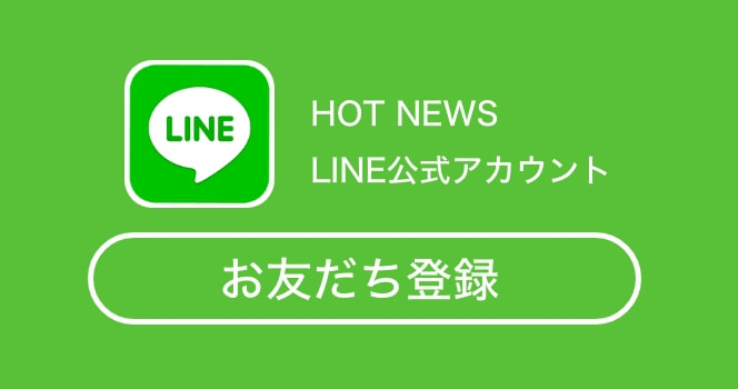 LINEお友だち登録はこちら