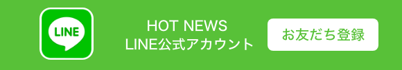 HOTNEWSお友だち登録