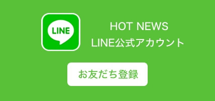 HOTNEWS＿ライン公式アカウントお友だち登録はこちら