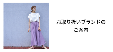 HOT NEWS 取り扱いブランドのご案内